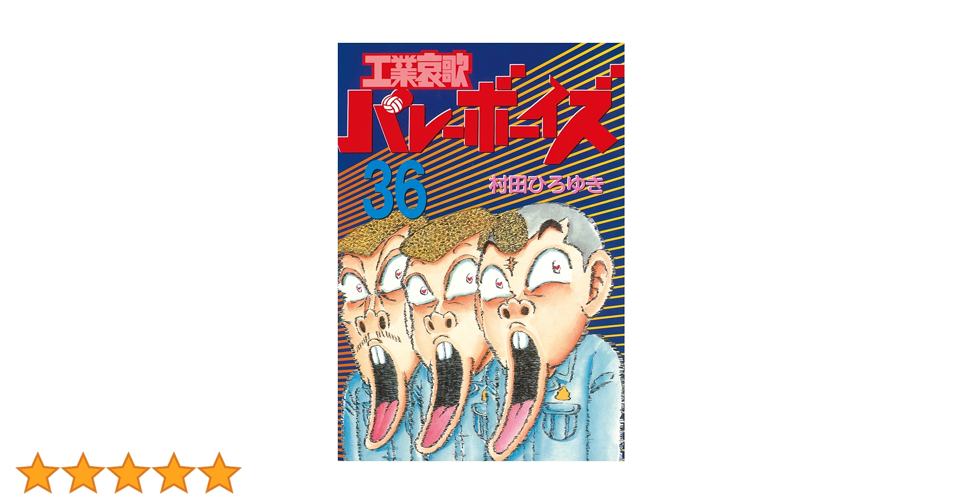 【中古】 工業哀歌バレーボーイズ ３２/講談社/村田ひろゆき 工業哀歌バレーボーイズ 32 (ヤングマガジンコミックス) | 村田